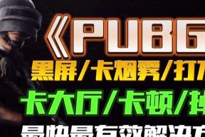 绝地求生更新后不想保留的内容如何删除？