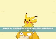 《去吧皮卡丘》游戏精灵进化及转生之全攻略（探索精灵世界）