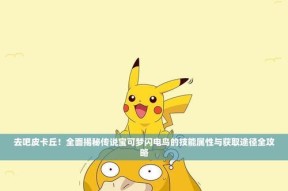 《去吧皮卡丘》游戏精灵进化及转生之全攻略（探索精灵世界）