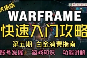 星际战甲中白金的获取方式是什么？刷白金有哪些高效技巧？