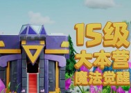 部落冲突觉醒等级如何提升？提升后有哪些好处？