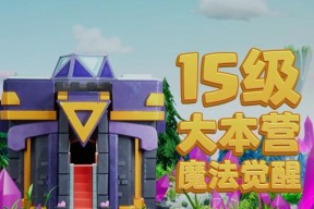部落冲突觉醒等级如何提升？提升后有哪些好处？