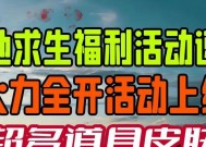 新号在绝地求生中如何领取福利？
