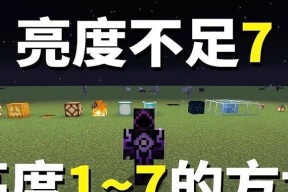 《我的世界》游戏亮度调节方法详解（让你的游戏画面更明亮夺目的秘诀）
