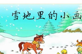 雪地之王教学进入步骤是什么？教学内容包括哪些？