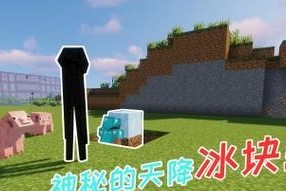 我的世界怎么破坏冰块？破坏冰块的有效方法有哪些？
