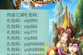 热血江湖礼包码哪里找？永久礼包如何获取？