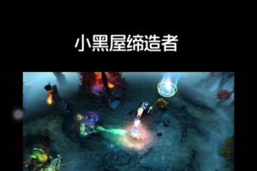 刀塔2小黑屋如何逃脱？有无快速方法？