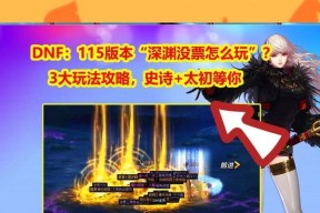 dnf深渊115层的打法是什么？