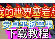 基岩版我的世界石头世界下载方法是什么？下载步骤有哪些？