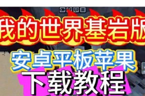 基岩版我的世界石头世界下载方法是什么？下载步骤有哪些？