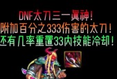 DNF三一真神武器的性能如何？值得入手吗？