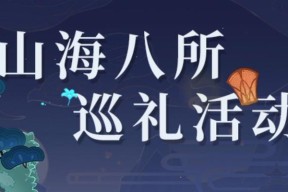 原神山海八所巡礼活动进阶攻略？如何高效获取奖励？