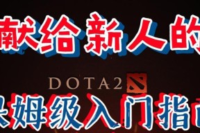 刀塔大战联盟的入门指南是什么？