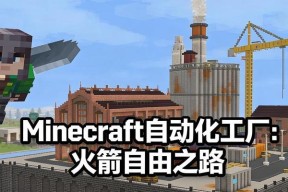 我的世界中创建工厂的方法有哪些？