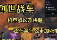 打造创世战车机甲需要哪些步骤？