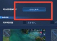 如何在王者荣耀中自定义按键设置？