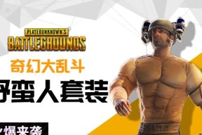 绝地求生怎么去外服了？外服的体验有何不同？
