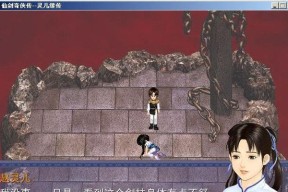 仙剑奇侠传灵儿续传攻略（玩转仙侠世界）
