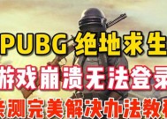 绝地求生次数上限问题如何解决？有哪些方法？