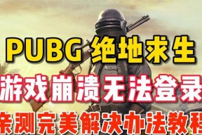 绝地求生次数上限问题如何解决？有哪些方法？