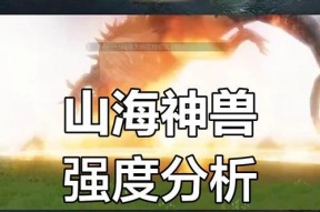 妄想山海图腾（一款独具魅力的游戏引领你领略神秘山海图腾的神奇力量）