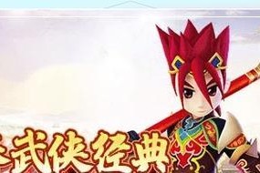 热血江湖中如何寻找合适的对象？有哪些技巧？