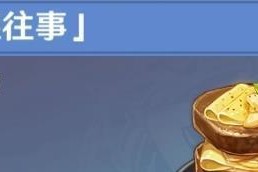 原神蒙德往事特殊效果有哪些？如何触发这些效果？