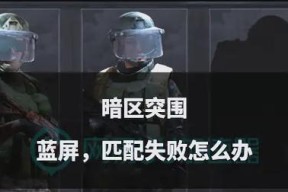刀塔匹配失败找不到队友的原因是什么？