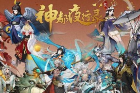 神都夜行录妖灵图鉴大全如何查看所有妖灵技能及搭配推荐？