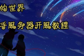 我的世界开服器使用方法是什么？