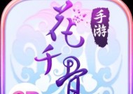 《花千骨》游戏吸血套装（在仙侠世界中激活鲜血力量的神奇装备）