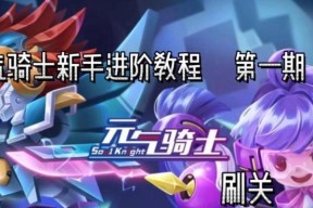 元气骑士刷关攻略（走位技巧与快速通关攻略）