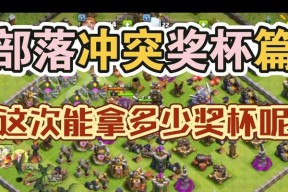 部落冲突奖杯大战如何获得？有什么策略？