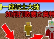 我的世界泥土世界进入方法是什么？