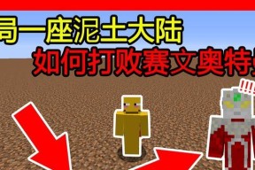 我的世界泥土世界进入方法是什么？