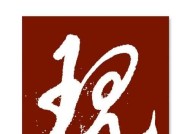 玉玲字摆放有技巧吗？