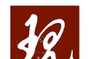 玉玲字摆放有技巧吗？
