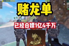 绝地求生金龙皮肤的手感如何？金龙皮肤对游戏体验有何影响？