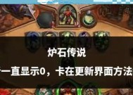 炉石传说安装过程中卡住的解决方法？