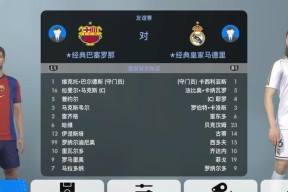 《实况足球2024》游戏巴塞罗那球员评分排行（探索最强巴萨阵容）