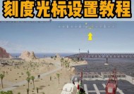 绝地求生无准星时如何瞄准？