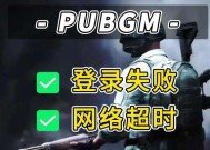 绝地求生华为设备登录失败怎么办？登录问题的解决方法有哪些？