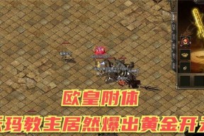 热血游戏中刷沃玛的方法是什么？