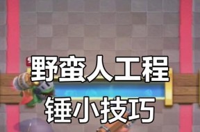皇室战争中五费野蛮人如何应对？有哪些有效的解法？