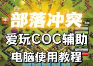 如何在电脑上设置部落冲突辅助？