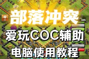 如何在电脑上设置部落冲突辅助？