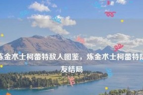 《炼金术士柯蕾特克里斯支线任务全攻略》