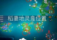 原神游戏中奶奶家位置在哪里？