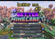 我的世界三怎么玩？有哪些新功能和技巧？